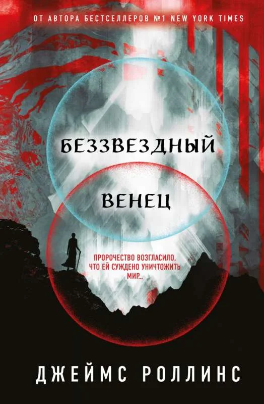 Обложка книги «Беззвездный Венец»
