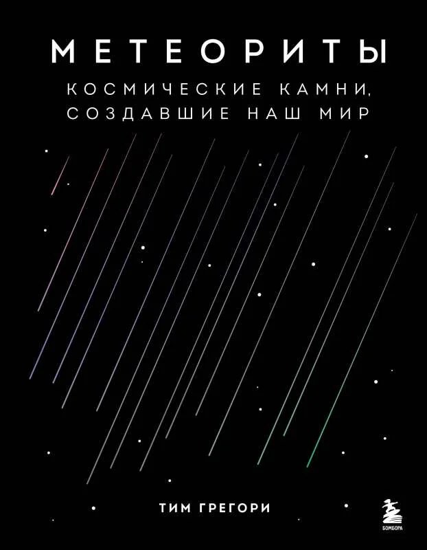 Обложка книги «Метеориты. Космические камни, создавшие наш мир»