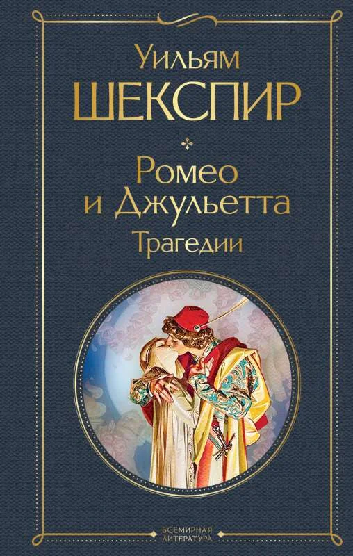 Обложка книги «Ромео и Джульетта. Трагедии»