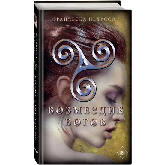 Обложка книги «Возмездие богов»