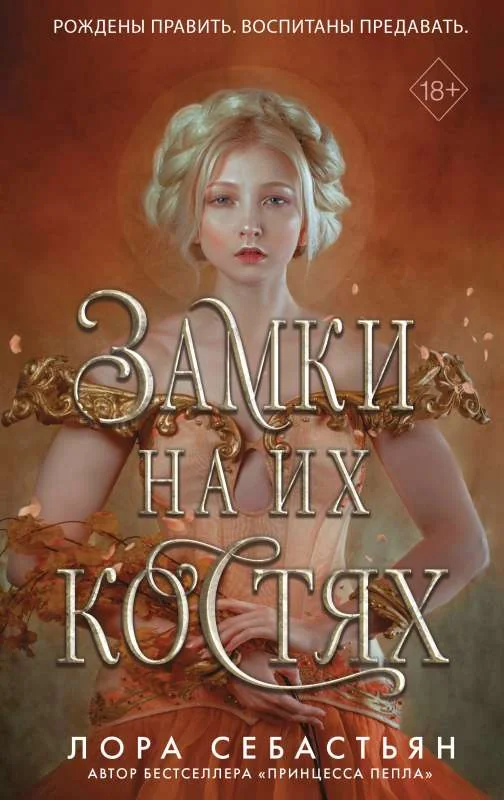 Обложка книги «Замки на их костях»