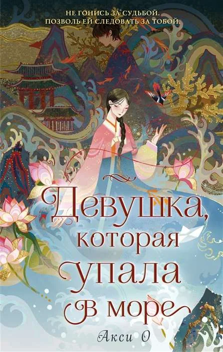Обложка книги «Девушка, которая упала в море»