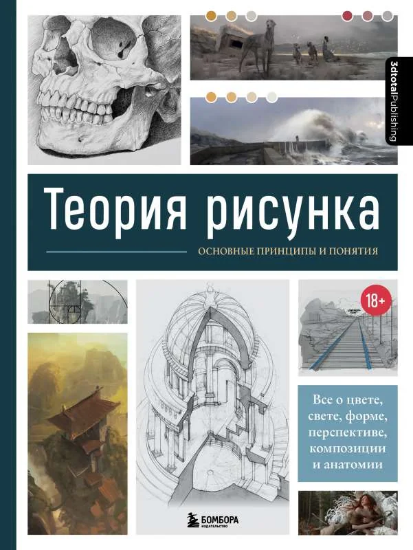 Обложка книги «Теория рисунка: основные принципы и понятия. Все о цвете, свете, форме, перспективе, композиции и анатомии»