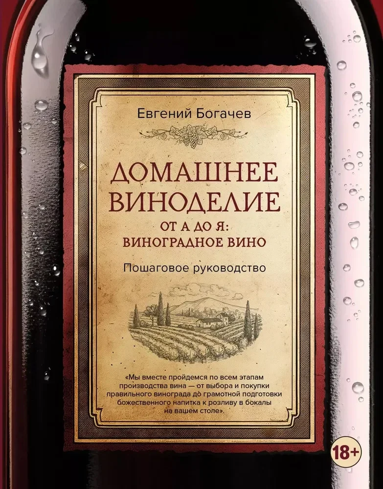 Обложка книги «Домашнее виноделие от А до Я: виноградное вино»