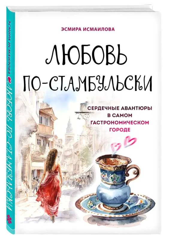 Обложка книги «Любовь по-стамбульски. Сердечные авантюры в самом гастрономическом городе»