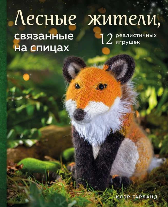 Обложка книги «Лесные жители, связанные на спицах. 12 реалистичных игрушек»