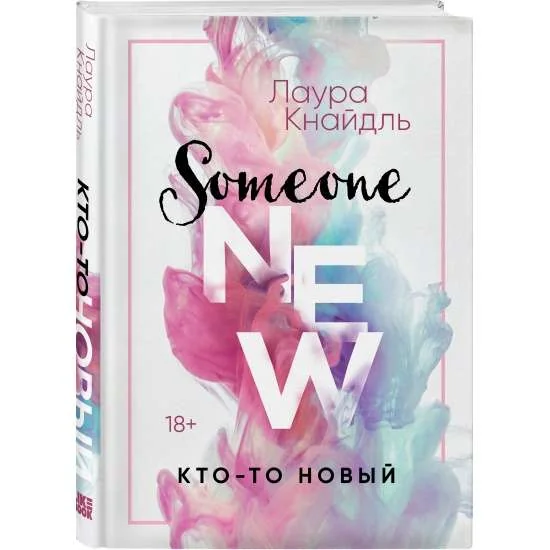 Обложка книги «Кто-то новый»