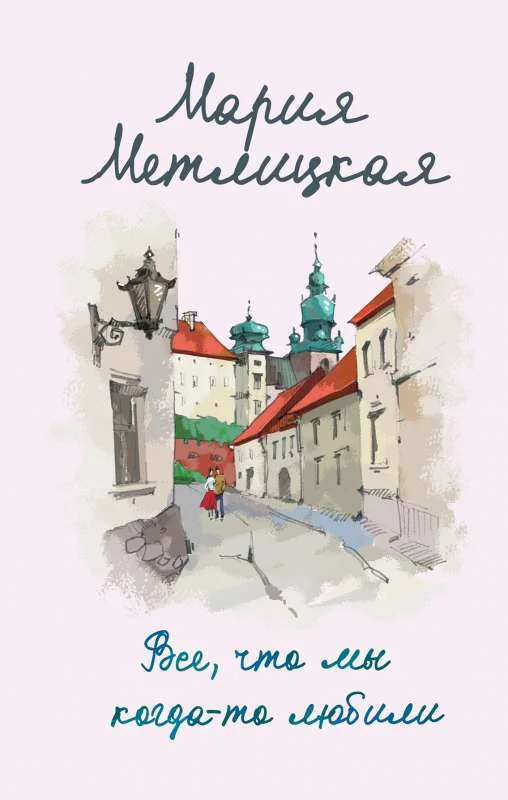 Обложка книги «Все, что мы когда-то любили»