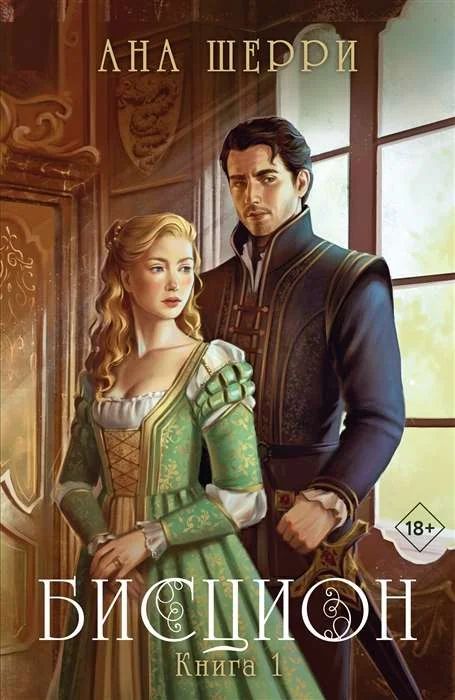 Обложка книги «Бисцион. Книга 1»