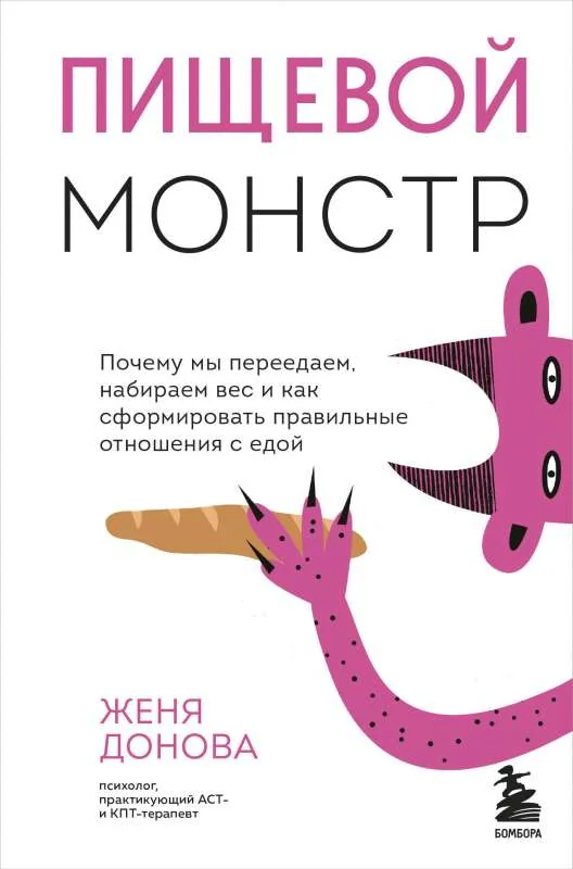 Обложка книги «Пищевой монстр. Почему мы переедаем, набираем вес, и как сформировать правильные отношения с едой»