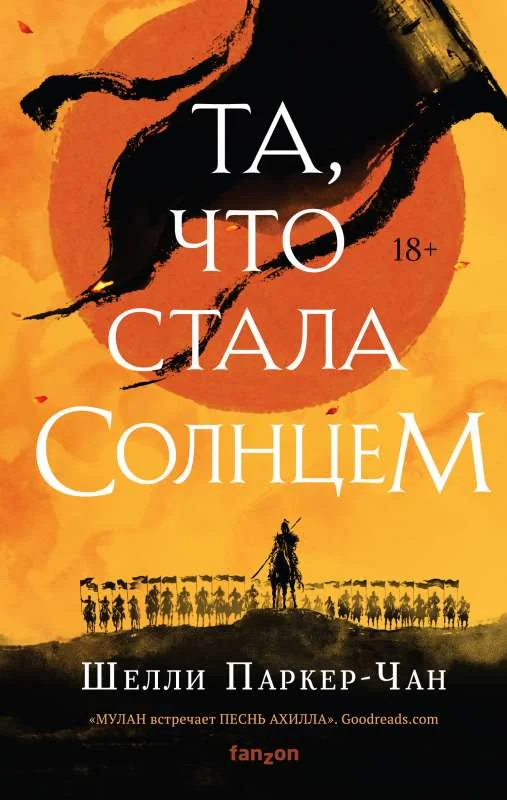 Обложка книги «Та, что стала солнцем (Шелли Паркер-Чан) редкая книга»