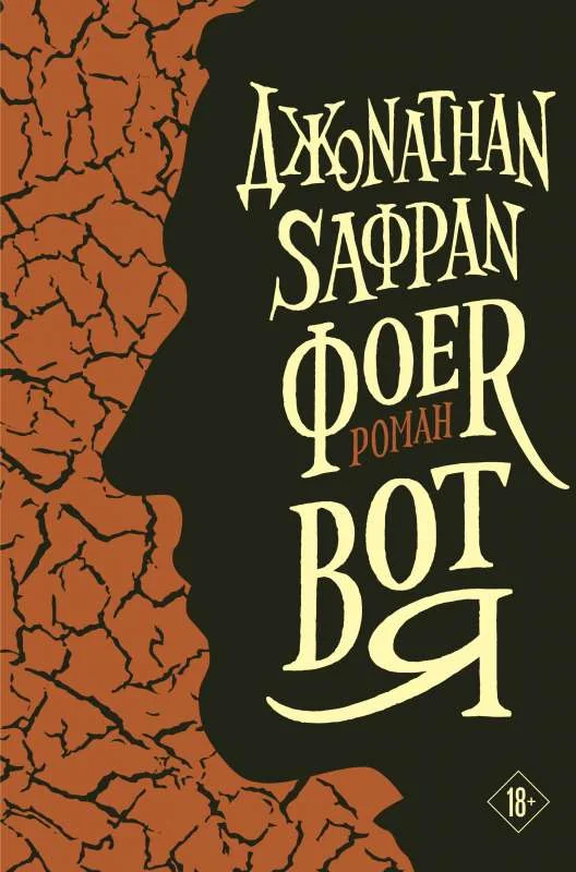 Обложка книги «Вот я»