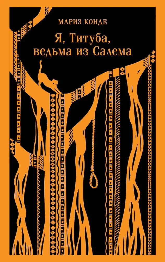 Обложка книги «Я, ТИТУБА, ВЕДЬМА ИЗ САЛЕМА»