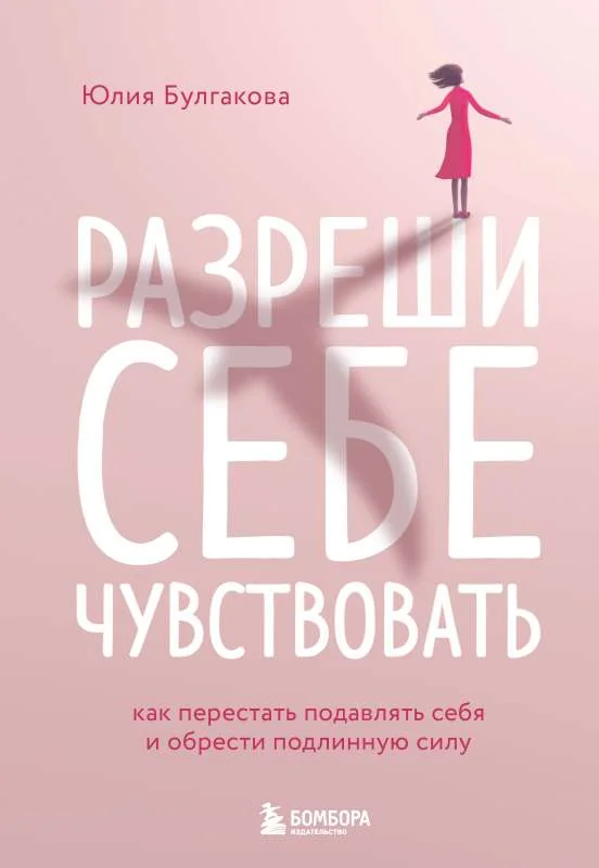 Обложка книги «Разреши себе чувствовать. Как перестать подавлять себя и обрести подлинную силу»