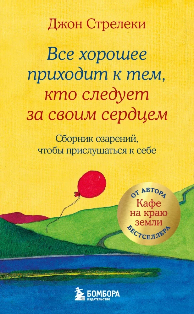Обложка книги «Всё хорошее приходит к тем, кто следует за своим сердцем. Сборник озарений, чтобы прислушаться к себе»