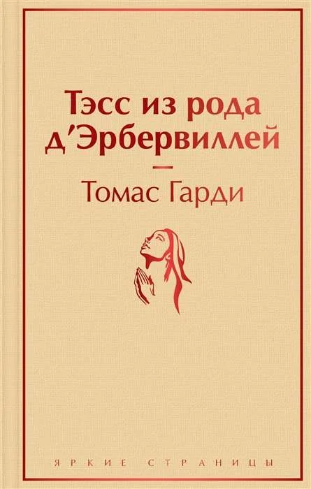 Обложка книги «Тэсс из рода д'Эрбервиллей»