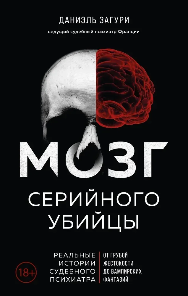 Обложка книги «Мозг серийного убийцы. Реальные истории судебного психиатра (Загури Д., Ассулин Ф)»
