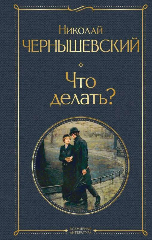 Обложка книги «Что делать?»