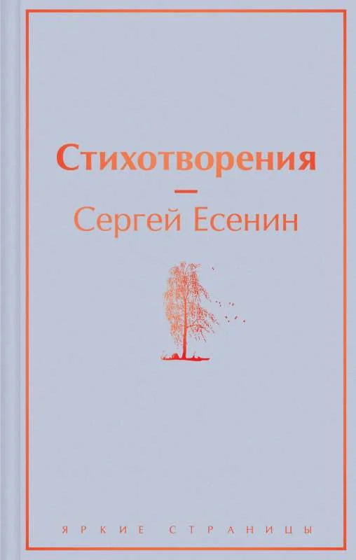 Обложка книги «Стихотворения»