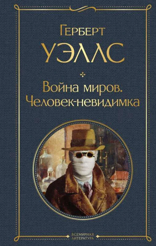 Обложка книги «Война миров. Человек-невидимка»