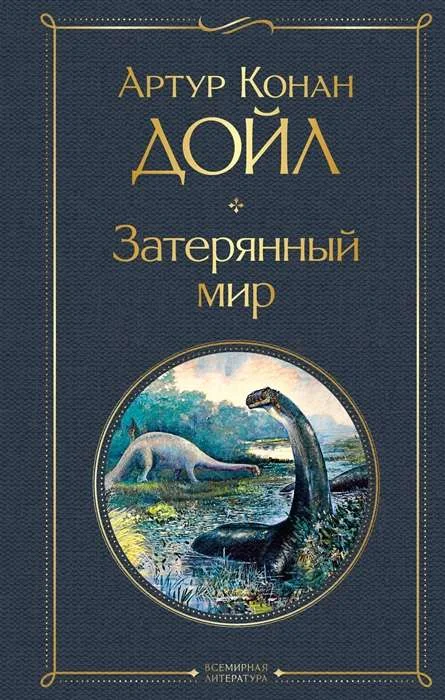 Обложка книги «Затерянный мир»