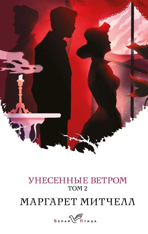 Обложка книги «Унесенные ветром. Том 2»