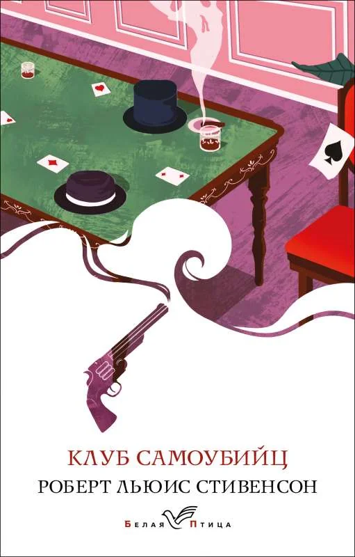 Обложка книги «Клуб самоубийц»