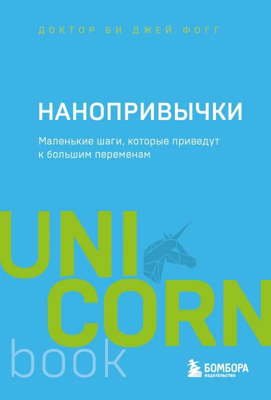 Обложка книги «Нанопривычки. Маленькие шаги, которые приведут к большим переменам»