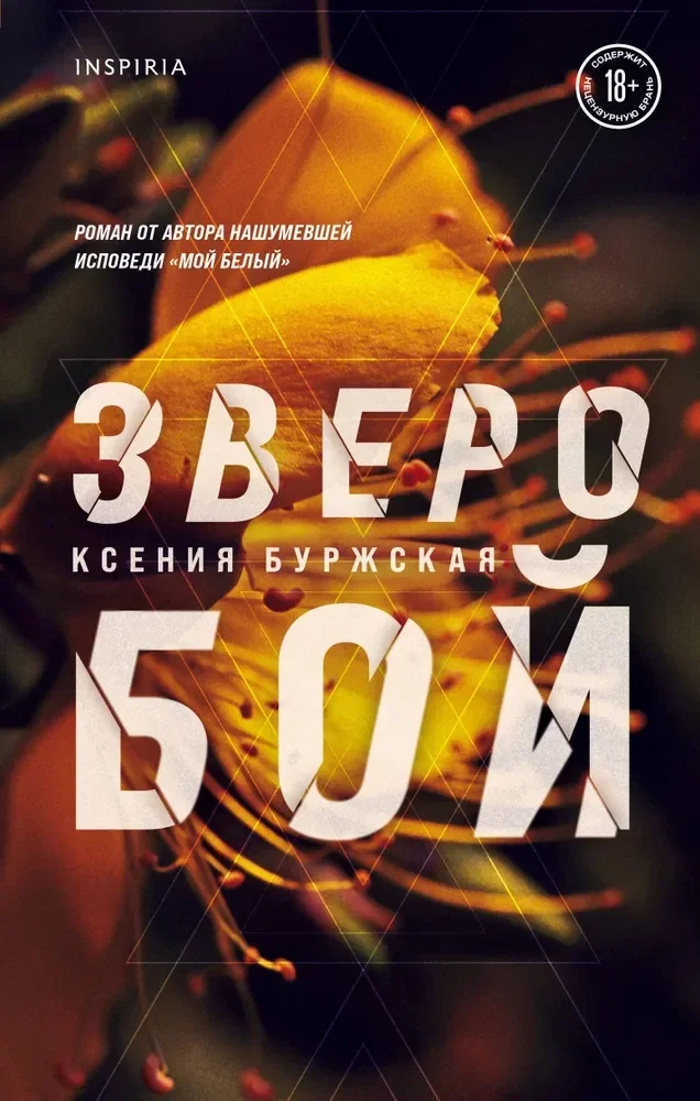 Обложка книги «Зверобой»