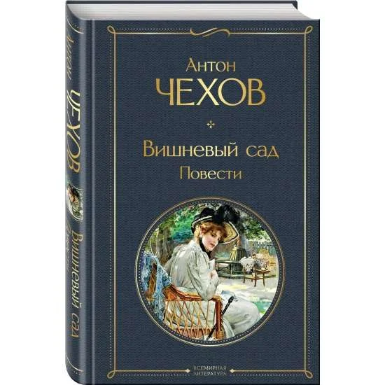 Обложка книги «ВИШНЕВЫЙ САД. ПОВЕСТИ»