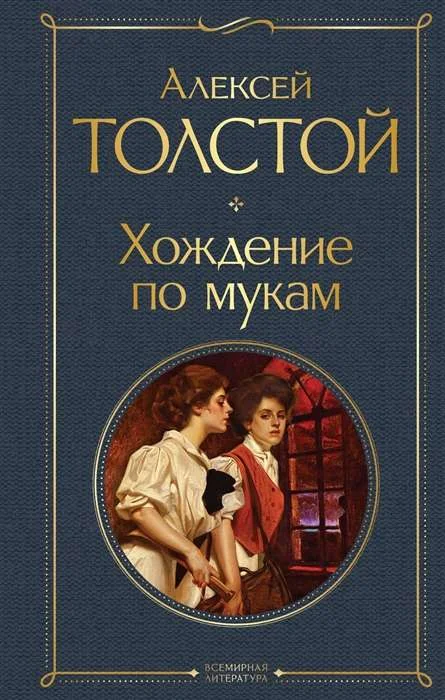 Обложка книги «Хождение по мукам»