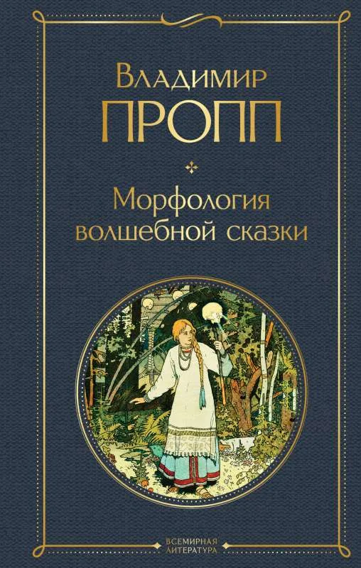 Обложка книги «Морфология волшебной сказки»