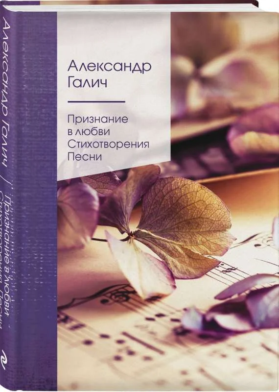 Обложка книги «Признание в любви. Стихотворения. Песни»