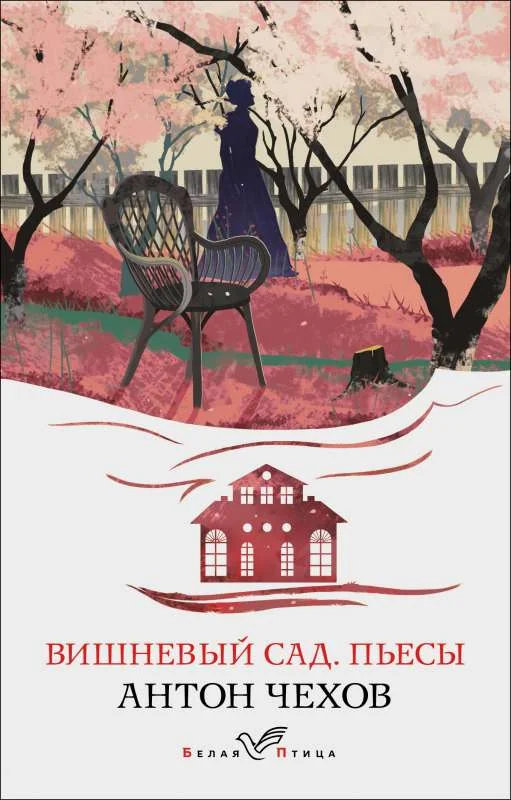 Обложка книги «Вишнёвый сад. Пьесы»