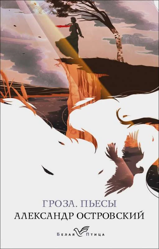 Обложка книги «Гроза. Пьесы»