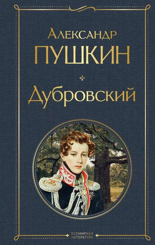 Обложка книги «Дубровский. Повести Белкина. Пиковая дама и др.»