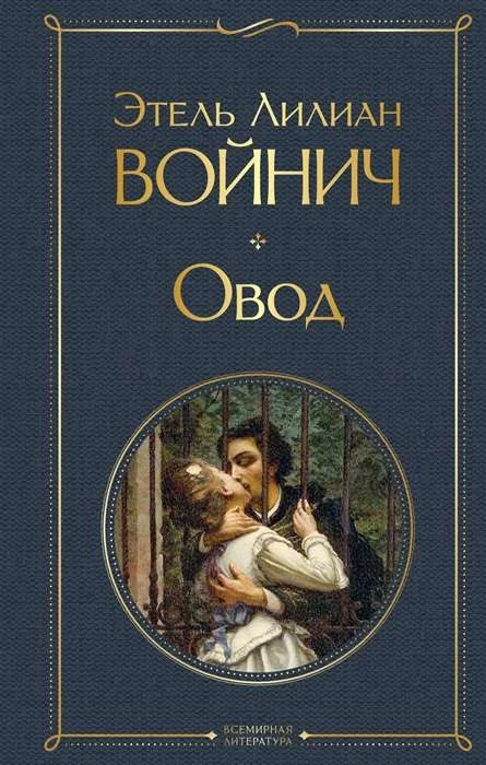 Обложка книги «Овод»