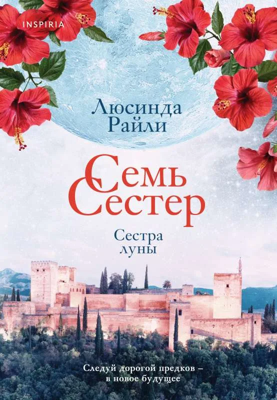 Обложка книги «Семь сестер. Сестра луны. Люсинда Райли»