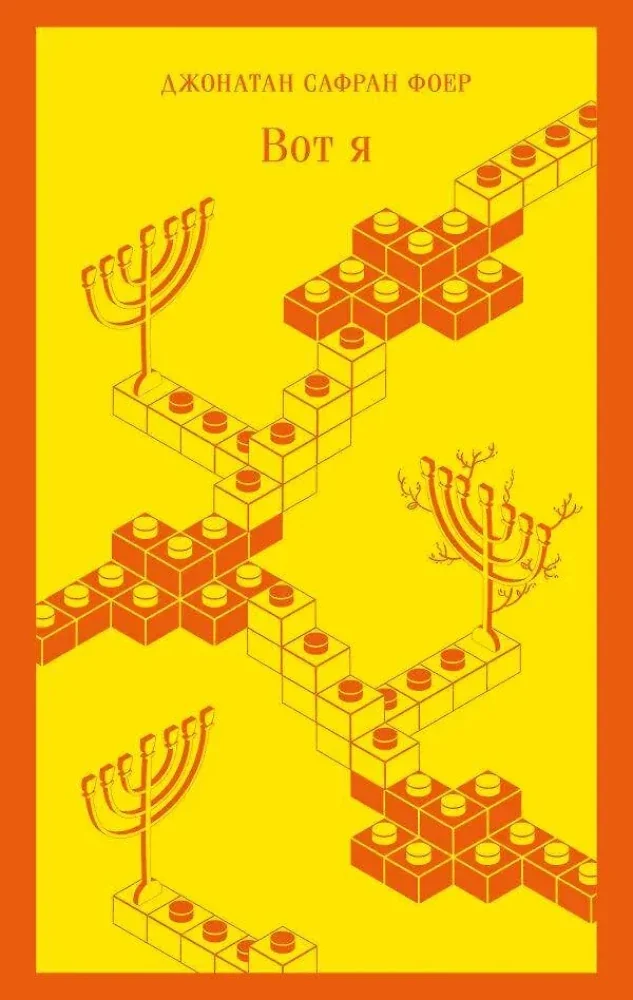 Обложка книги «Вот я»