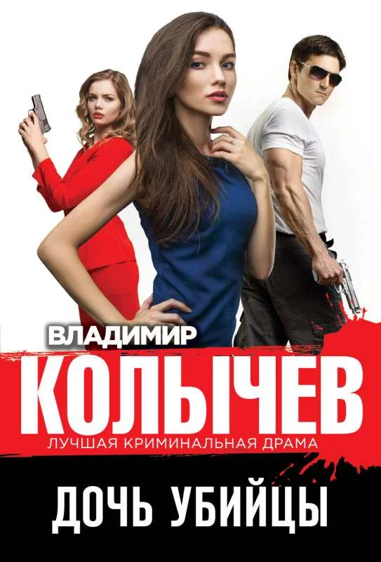 Обложка книги «Дочь убийцы»