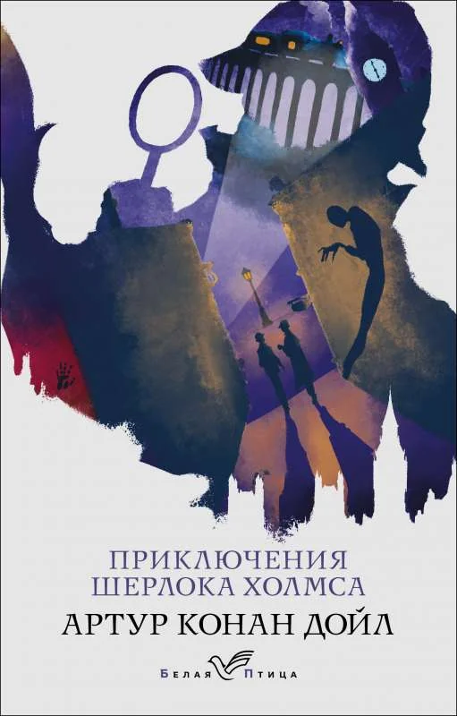 Обложка книги «Приключения Шерлока Холмса»