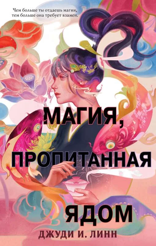 Обложка книги «Книга чая. Магия, пропитанная ядом (#1)»