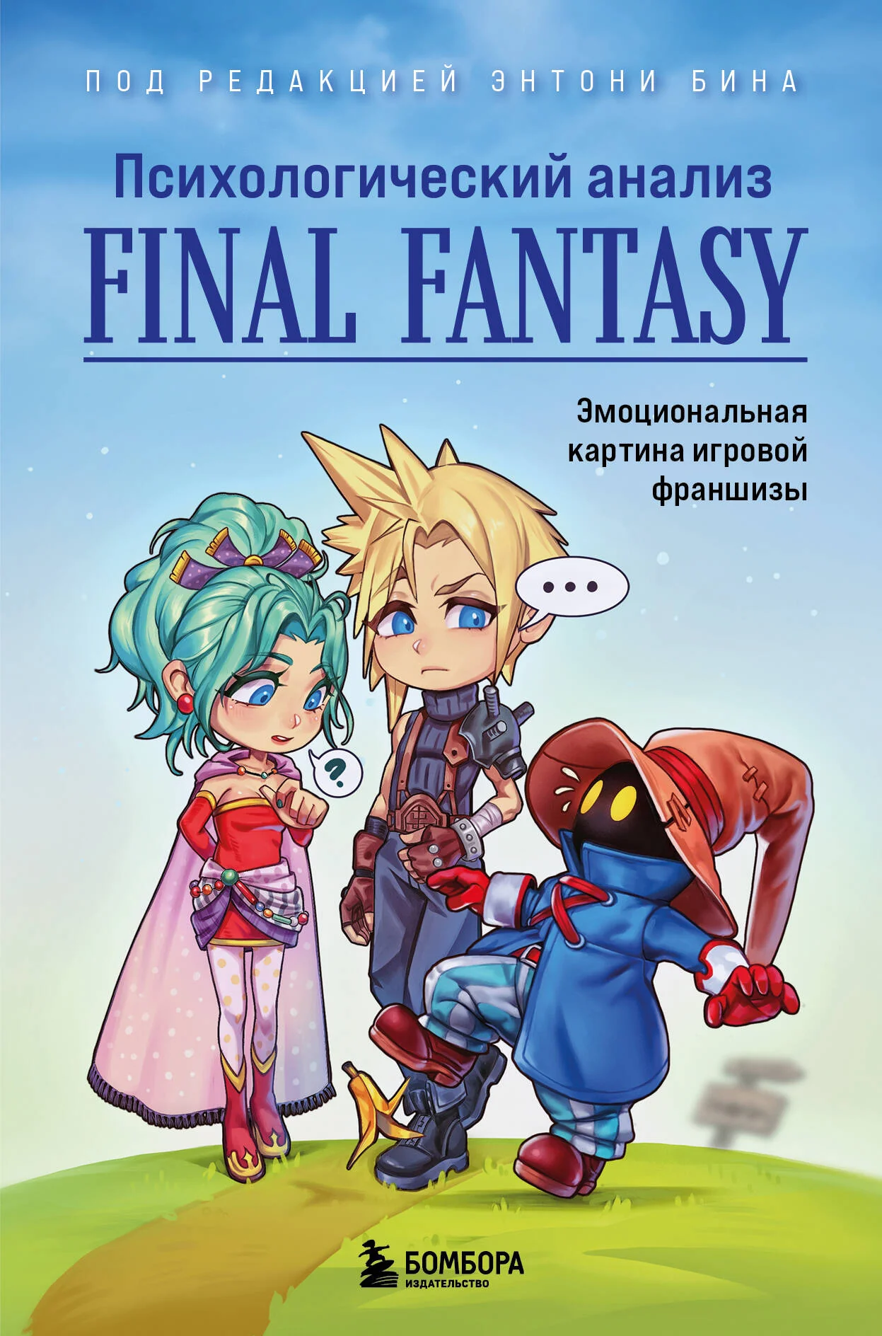 Обложка книги «Психологический анализ Final Fantasy. Эмоциональная картина игровой франшизы»