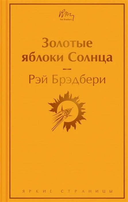 Обложка книги «Золотые яблоки Солнца»