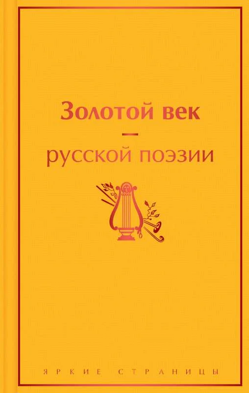 Обложка книги «Золотой век русской поэзии»