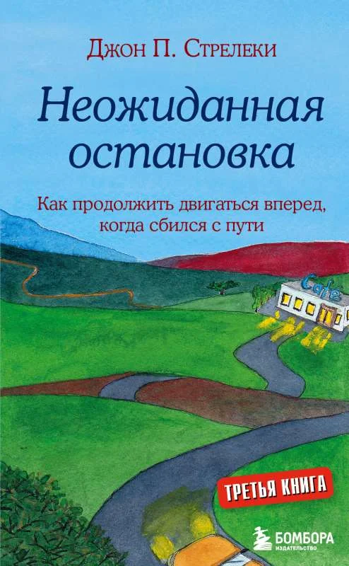 Обложка книги «Неожиданная остановка. Как продолжить двигаться вперед, когда сбился с пути»