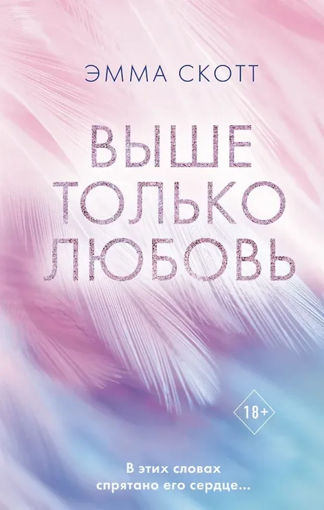 Обложка книги «Выше только любовь»