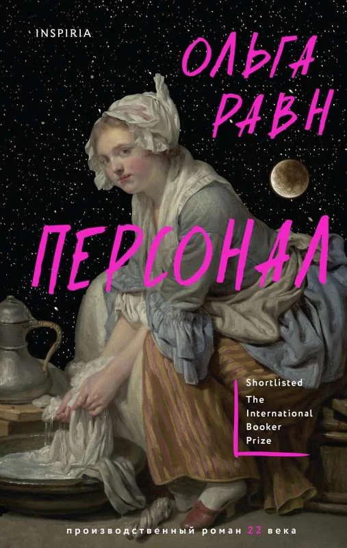 Обложка книги «Персонал»