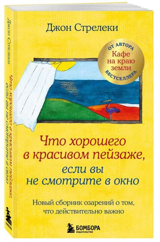 Обложка книги «Что хорошего в красивом пейзаже, если вы не смотрите в окно. Новый сборник озарений о том, что действительно важно»