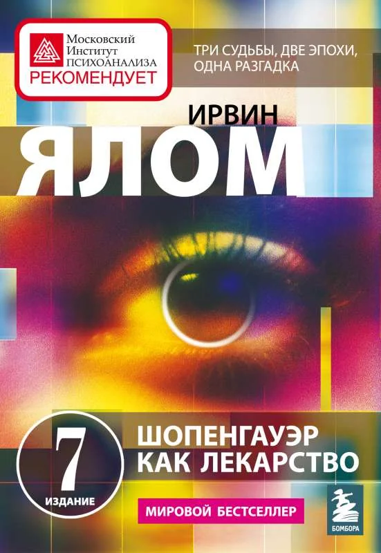 Обложка книги «Шопенгауэр как лекарство. Психотерапевтические истории»